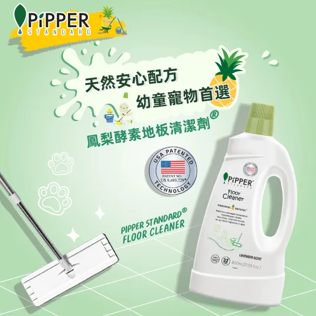 【PiPPER STANDARD 沛柏】鳳梨酵素地板清潔劑-薰衣草 800ml (適合幼童、寵物家庭/寵物地板清潔)