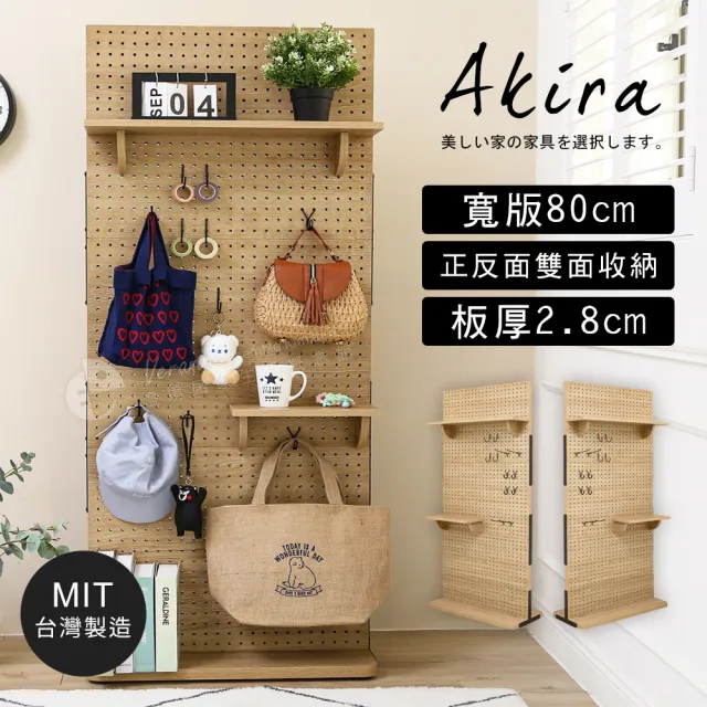 【Akira】板厚2.8cm MIT寬80cm雙面收納置物架 高149.5cm(洞洞板 收納架 層架 展示架 屏風 隔間 隔斷 玄關)