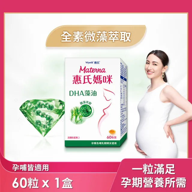 【Materna 惠氏媽咪】DHA藻油膠囊 200mg(60粒/組 TG型藻油孕婦/哺乳推薦)