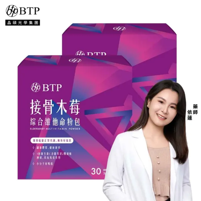 【BTP】接骨木莓綜合維他命粉包 2盒(3g*30入/盒/多種營養維生素/維持能量/提升保護力/正常代謝/調整體質)