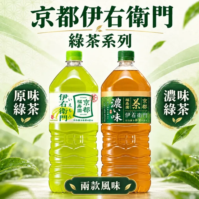 【Suntory 三得利】伊右衛門綠茶飲系列2Lx6入/箱 (濃厚綠茶/京都綠茶)