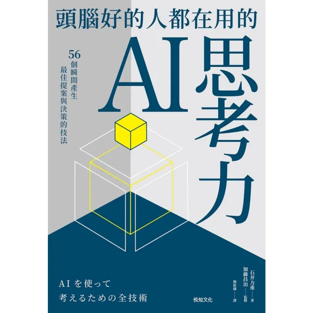 【momoBOOK】頭腦好的人都在用的AI思考力:56個瞬間產生最佳提案與決策的技法(電子書)