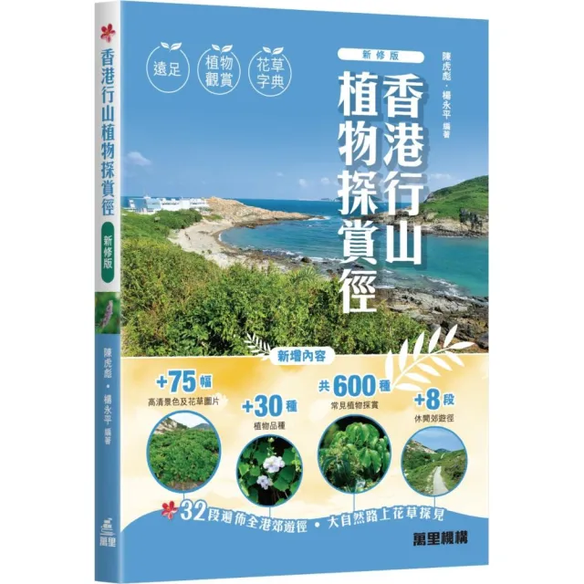 香港行山植物探賞徑(新修版)