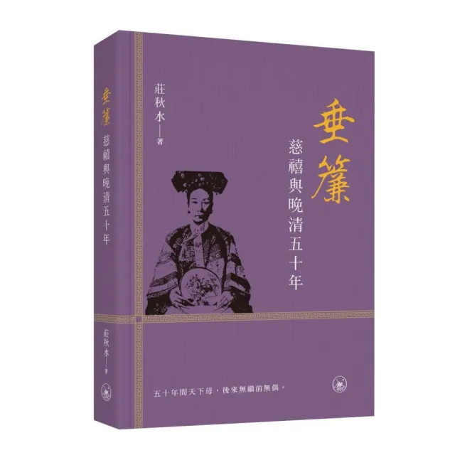 垂簾:慈禧與晚清五十年