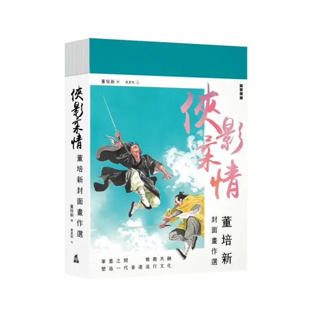 俠影柔情︰董培新封面畫作選