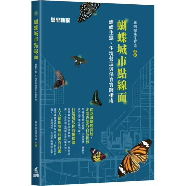 蝴蝶城市點線面:蝴蝶生態、生境營造與保育實踐指南