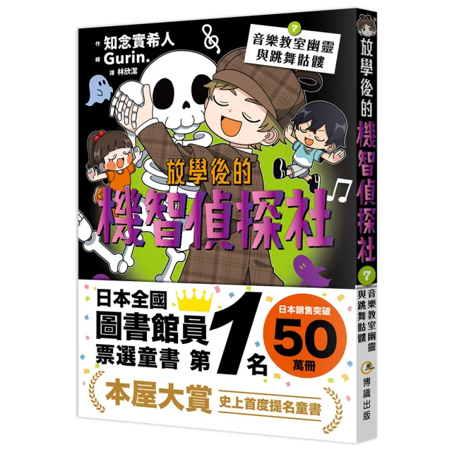 放學後的機智偵探社7：音樂教室幽靈與跳舞骷髏