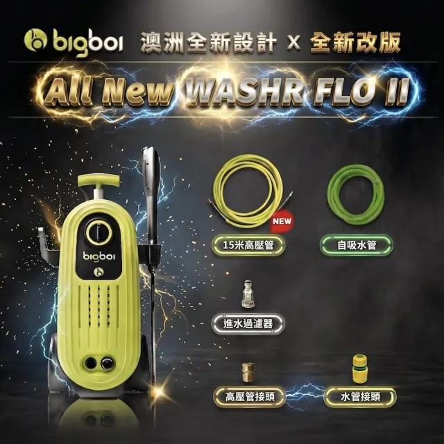 【bigboi】全新升級版 澳洲BIGBOI WashR FLO II 二代 高壓沖洗機 高壓機 洗車機(高壓清洗機 洗車機)