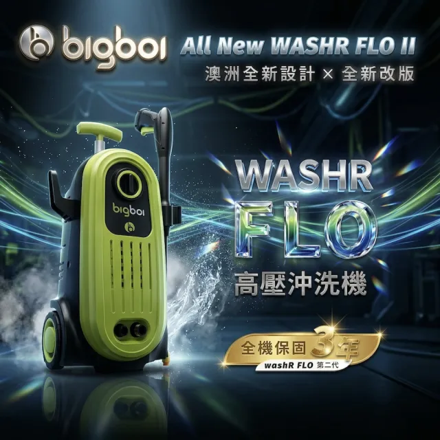 【bigboi】全新升級版 澳洲BIGBOI WashR FLO II 二代 高壓沖洗機 高壓機 洗車機(高壓清洗機 洗車機)