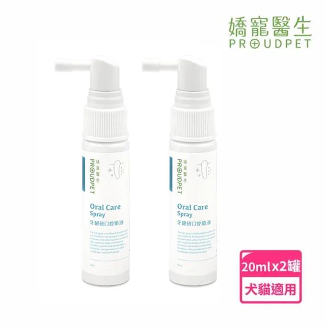 【PROUDPET 嬌寵醫生】牙齦研口腔噴液 20mlx2入(犬貓護齦/寵物潔牙/貓狗口腔噴液/寵物清潔)