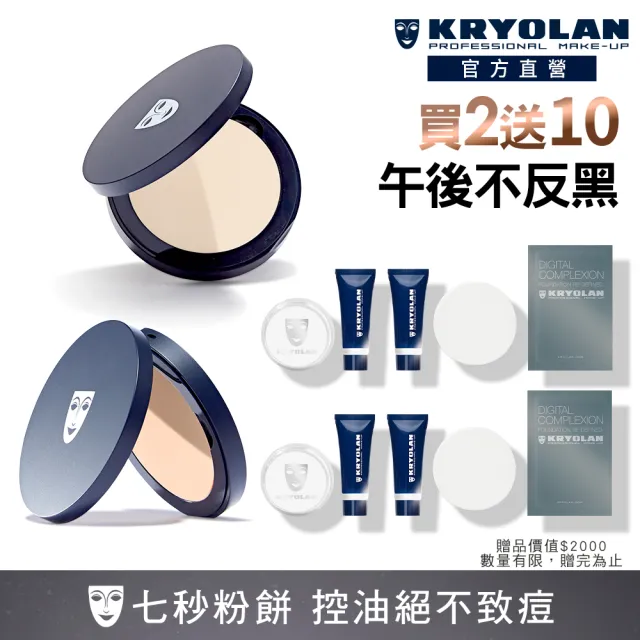 【KRYOLAN 歌劇魅影】七秒粉餅囤貨組(七秒修顏粉餅x2)