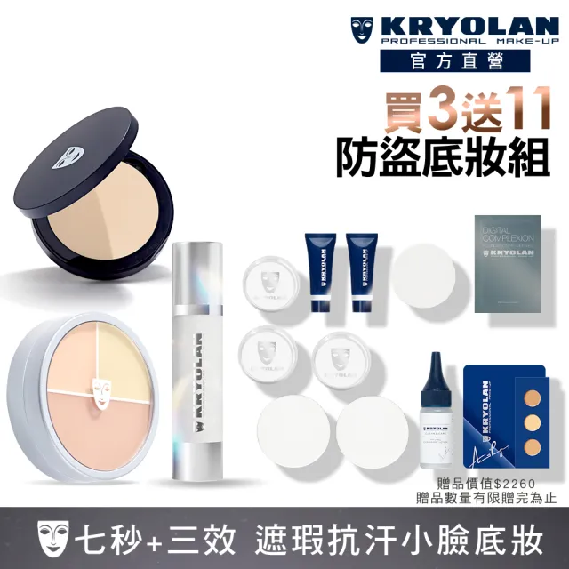 【KRYOLAN 歌劇魅影】閃耀立體光澤持妝久久組(光影塑形三效粉霜+光燦粉妝慕絲+七秒粉餅)