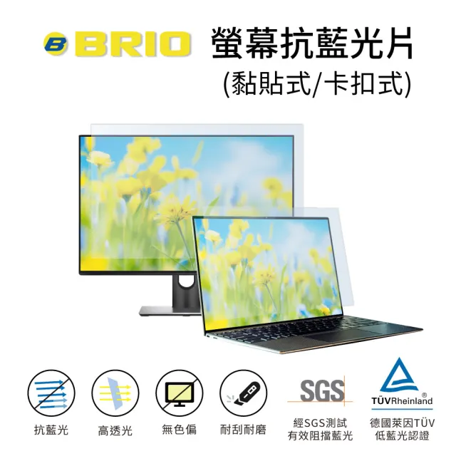 【BRIO】13.3吋 16:9 - 通用型筆電專業螢幕抗藍光片(#抗藍光#防刮防磨#高透光低色偏#防眩光)