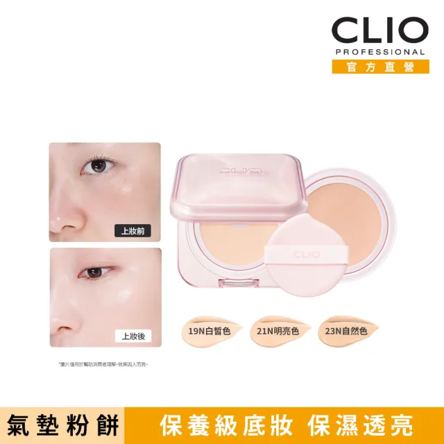 【CLIO 珂莉奧】官方直營 粉鑽亮采氣墊粉餅SPF 50+ PA++++(任選 一盒兩蕊)