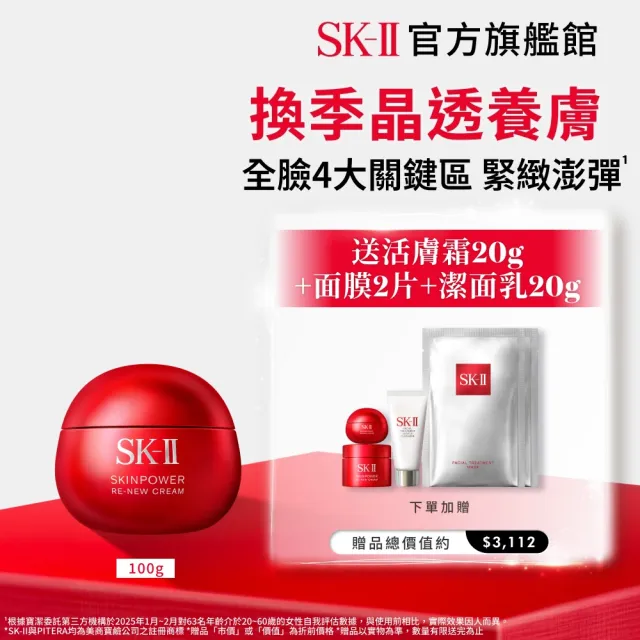 【SK-II】官方直營 肌源賦能煥顏活膚霜 100g(經典版/乳霜/臉部保養/澎彈/緊緻/大紅球)