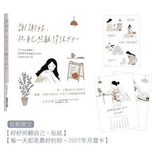 謝謝妳 把自己照顧得很好:不完美也沒關係 我們都值得被溫柔以待的180則手寫小語