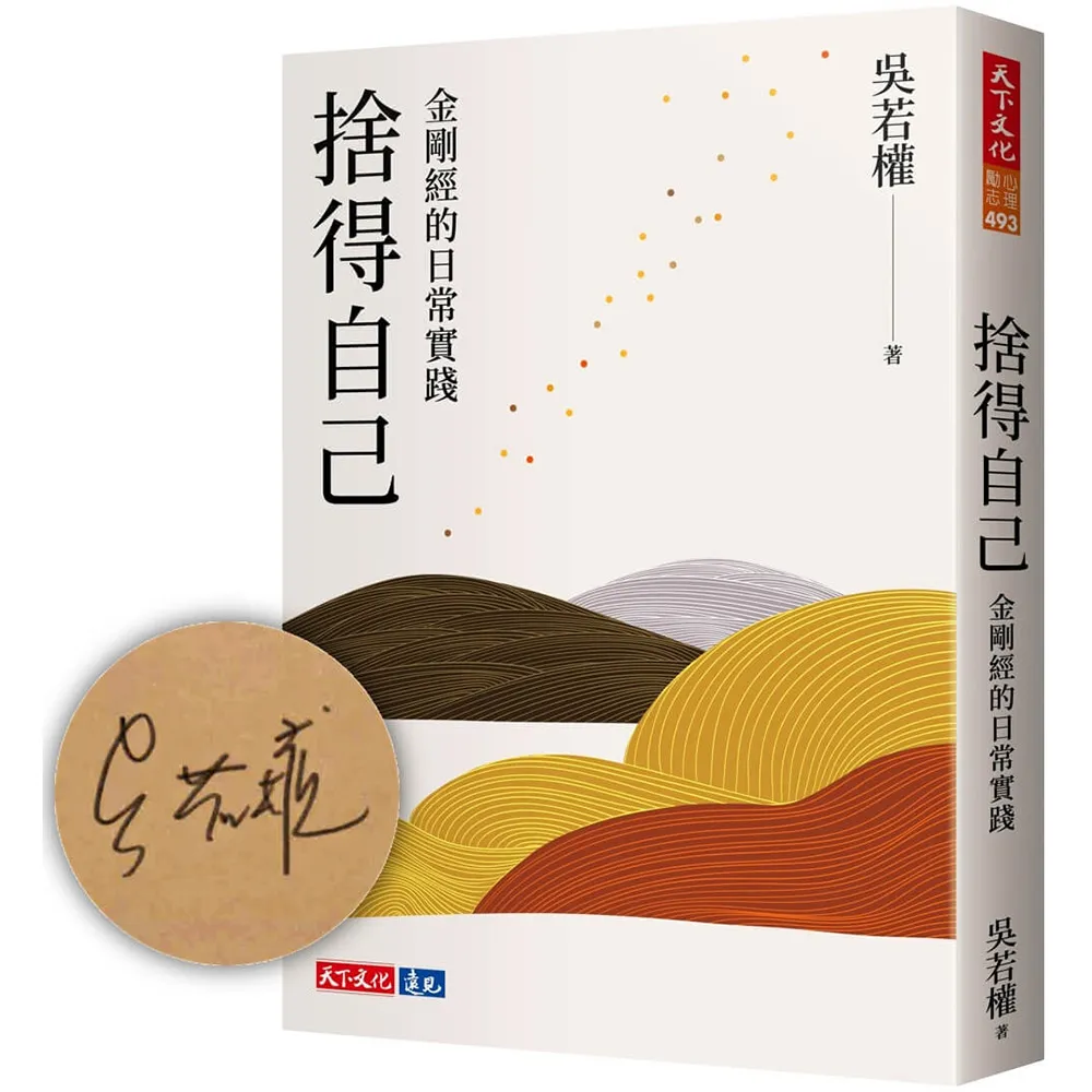 （momo獨家親簽版）捨得自己：金剛經的日常實踐