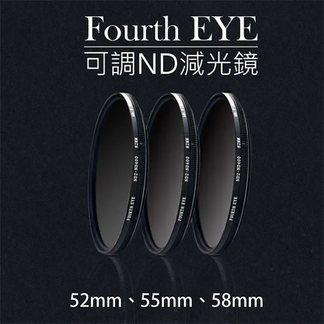 【捷華】Fourth EYE 可調ND減光鏡 濾鏡 過濾光線ND2-ND400-52 55 58mm拍日蝕 日環蝕