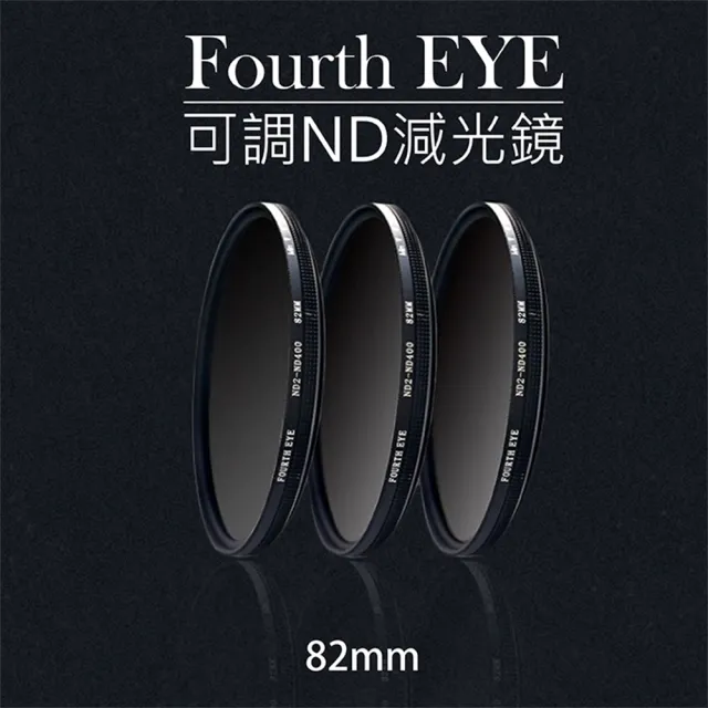 【捷華】Fourth EYE 可調ND減光鏡 濾鏡 過濾光線 專業濾鏡 ND2-ND400 82mm拍日蝕 日環蝕