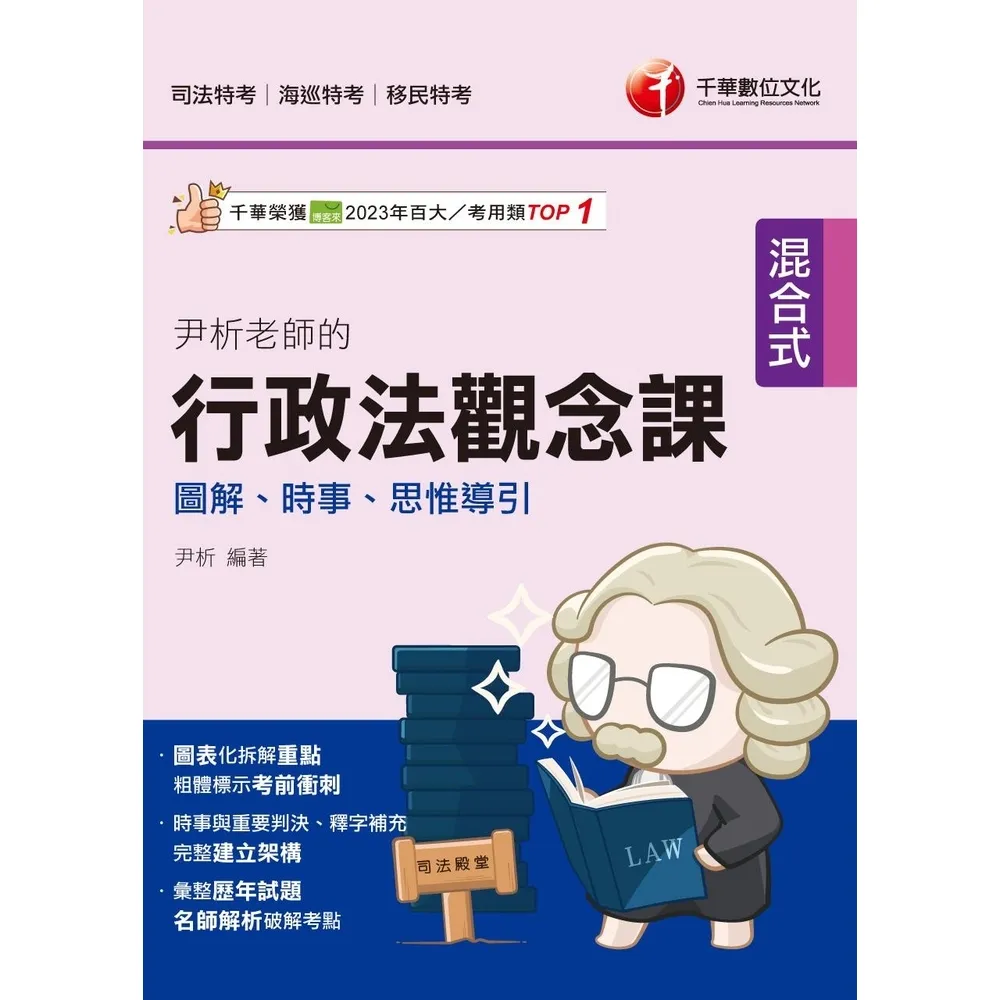 【momoBOOK】114年尹析老師的行政法觀念課----圖解、時事、思惟導引 司法特考(電子書)