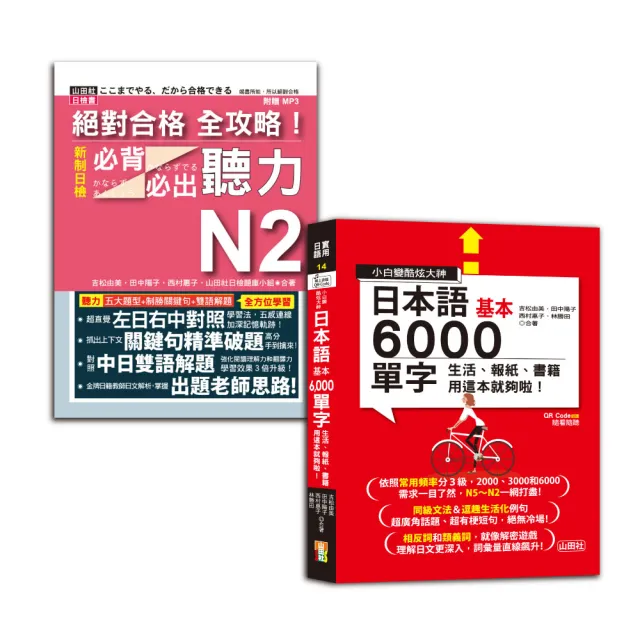 日檢N2聽力及6000單字秒殺爆款套書（20K+MP3〈聽力〉＋QR碼線上音檔〈單字〉）