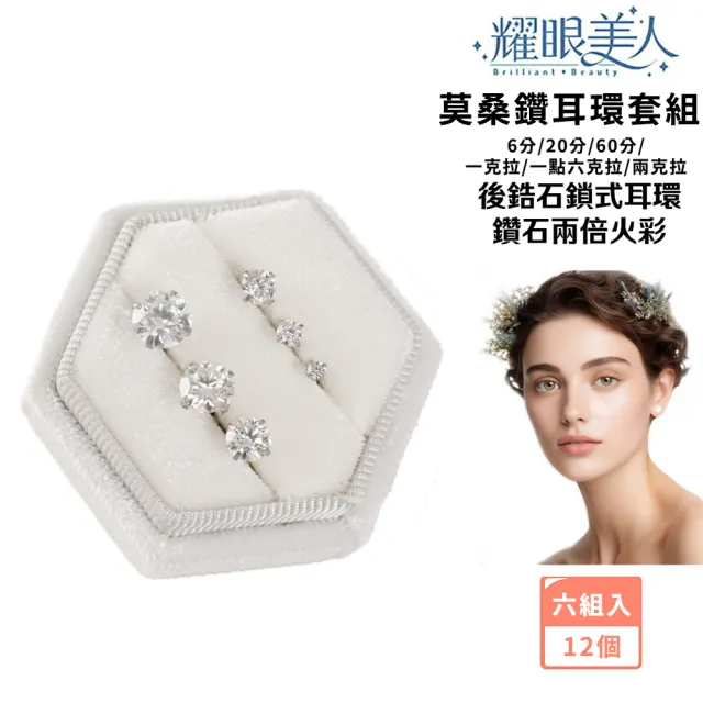 【耀眼美人】超閃耀6/20/60分1/1.6/2克拉莫桑鑽耳環套組鈦鋼後鎖式(雙11/過爐款/莫桑鑽耳環/不過敏)