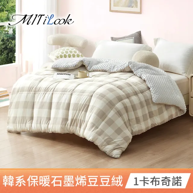 【MIT iLook】買1+1 韓國石墨烯豆豆絨或雙面針織 雲朵舒眠可水洗被2.3KG(180x210cm 多色選 四季被)