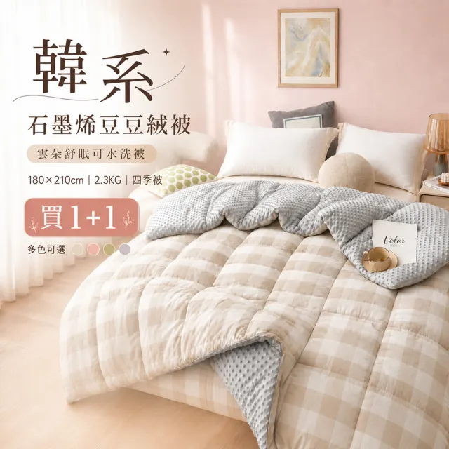 【MIT iLook】買1+1 韓國石墨烯豆豆絨或雙面針織 雲朵舒眠可水洗被2.3KG(180x210cm 多色選 四季被)