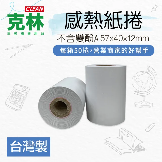 【CLEAN 克林】50捲裝 感熱紙捲 57×40x12mm(sunmi 熊貓機 商米機 ubereats POS機 熱感紙 收據紙 刷卡機)