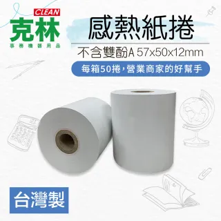 【CLEAN 克林】50捲裝 感熱紙捲 57×50x12mm(POS熱感紙 出單紙 信用卡紙 刷卡紙 信用卡收據 刷卡機號碼牌)