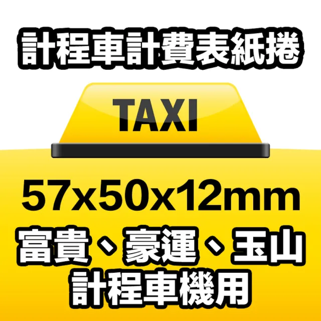 【CLEAN 克林】50捲裝 感熱紙捲 57×50x12mm(POS熱感紙 出單紙 信用卡紙 刷卡紙 信用卡收據 刷卡機號碼牌)