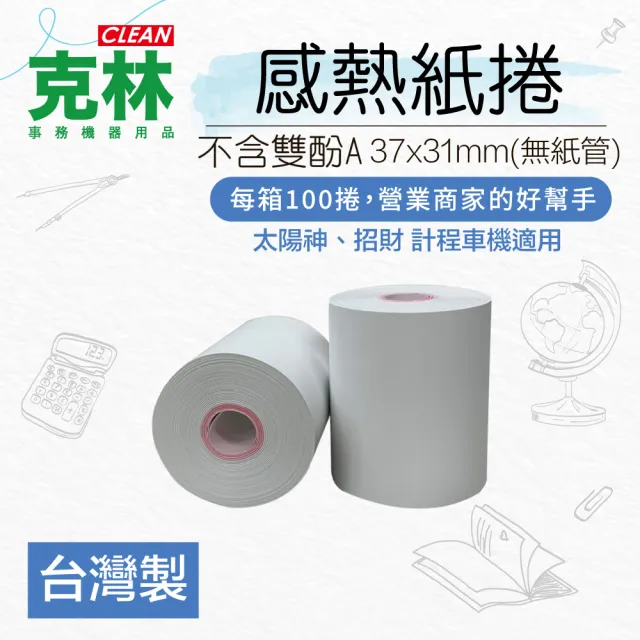 【CLEAN 克林】100捲裝 感熱紙捲 37mm×31mm(太陽神 招財 計程車機用 POS熱感紙 收據紙 計費表 感熱紙)