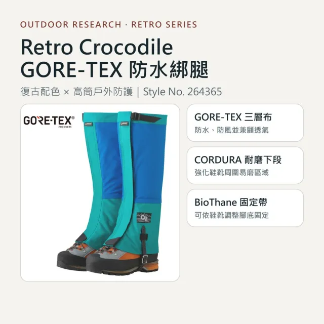 【Outdoor Research】福利品 Retro Crocodile GORE-TEX 防水綁腿 264365 兩色