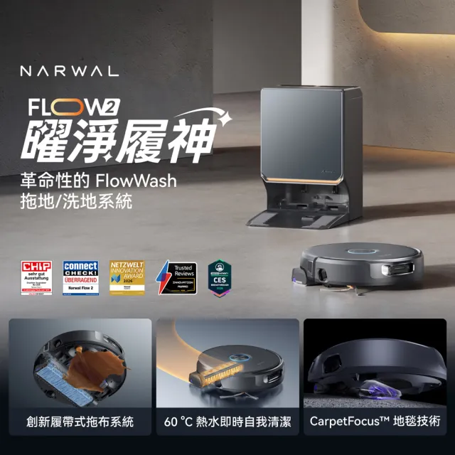 【Narwal 雲鯨】Flow 2 水箱版《曜淨履神》熱活水履帶AI掃拖機器人(無限識別大腦/地毯深層清潔)