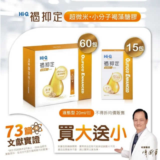 【中華海洋生技】褐抑定 褐藻醣膠 加強飲 買大送小 共75包(山楂口味；口服液)