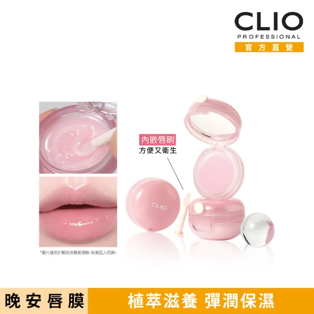 【CLIO 珂莉奧】限時出清-晚安水感修護唇膜