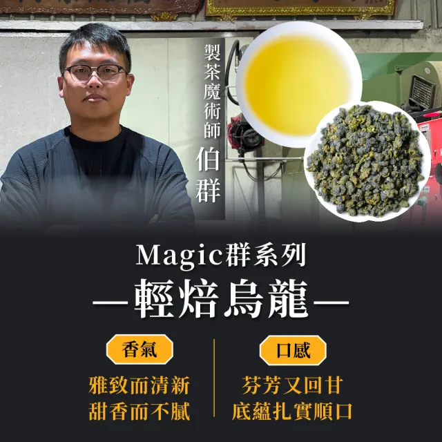 【xiao de tea 茶曉得】變超香輕焙烏龍茶-Magic群系列150gx6包(1.5斤;茶農合作;台灣茶)