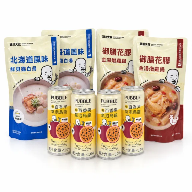 【BROTH MASTER 雞湯大叔】吃鍋配茶有二套(鮮貝雞白湯+花膠金湯燉雞鍋各800g×2包+輕百香果氣泡烏龍4瓶)