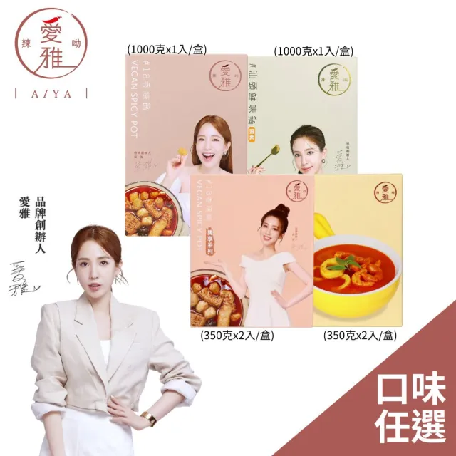 【愛雅辣呦】18香辣鍋/香辣獨享鍋/汕頭獨享包 700g-1000g 任選(素食鍋底 常溫保存 麻辣鍋)