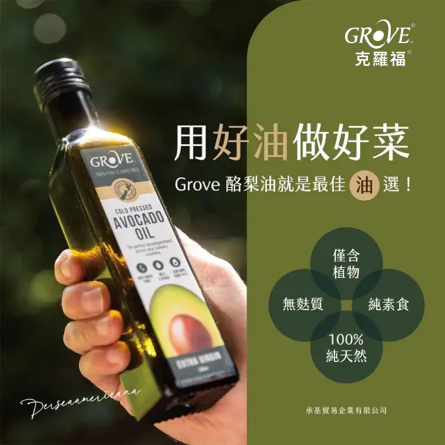 【GROVE 克羅福】紐西蘭100%純天然頂級冷壓初榨酪梨油250ml六入組-原味(總代理公司貨/適合高溫烹調)