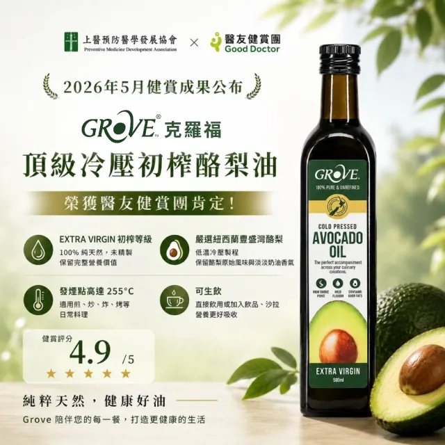 【GROVE 克羅福】紐西蘭100%純天然頂級冷壓初榨酪梨油250ml六入組-原味(總代理公司貨/適合高溫烹調)