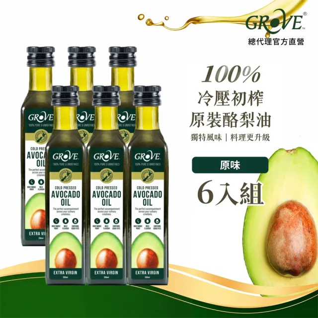 【GROVE 克羅福】紐西蘭100%純天然頂級冷壓初榨酪梨油250ml六入組-原味(總代理公司貨/適合高溫烹調)