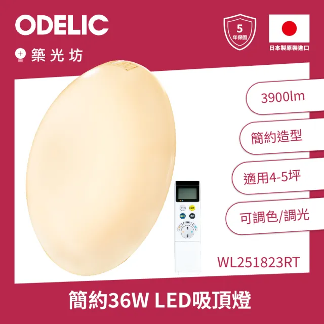 【ODELIC】歐德立克 4-5坪 36W 經典款 日本製 LED 調光調色 吸頂燈(WL251823RT Ra94 超高演色性)