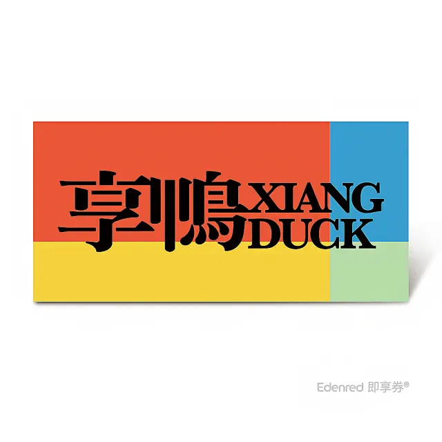 【王品集團】享鴨 $1520雙人輕鬆享鴨套餐好禮即享券(一次抵用型)