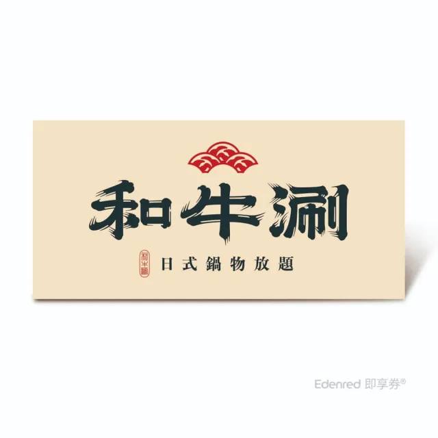 【王品集團】和牛涮 $798極上和牛套餐好禮即享券(一次抵用型)