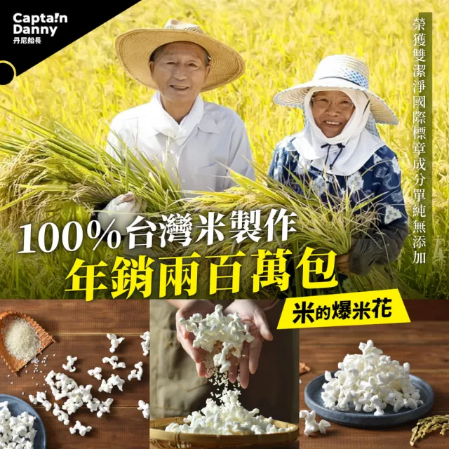 【Captain Danny 丹尼船長】米米花100gx1包 口味任選(非油炸烘烤酥脆純米製爆米花零食)