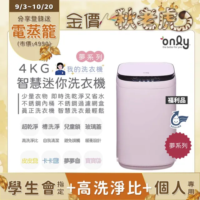 【only】狂銷千台↘獨家升級-夢系列mini全自動迷你洗衣機白粉黃藍4色福利品(省水直立式/比小雙槽更好用)