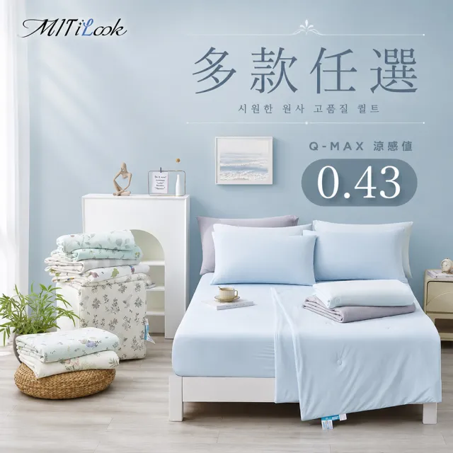 【MIT iLook】買1送1 初秋微涼 親膚透氣四季被/床包枕套組(任選/四季通用/舒眠被/柔滑床包組/Q-MAX值0.43)