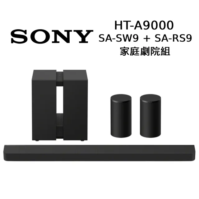 【SONY 索尼】BRAVIA Theatre Bar 9 家庭劇院組 聲霸 HT-A9000 + SA-SW9 + SA-RS9 (贈ANKER 行動電源)