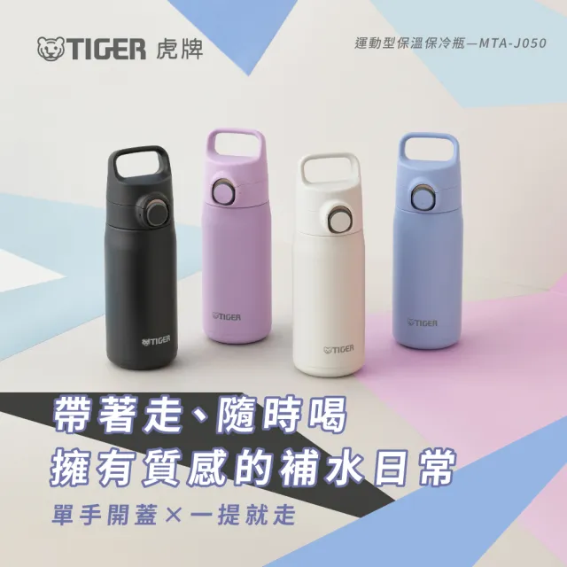 【TIGER 虎牌】雙層不鏽鋼保溫瓶500ml(MTA-J050彈蓋真空/輕量手提/保溫保冰/mo獨家)